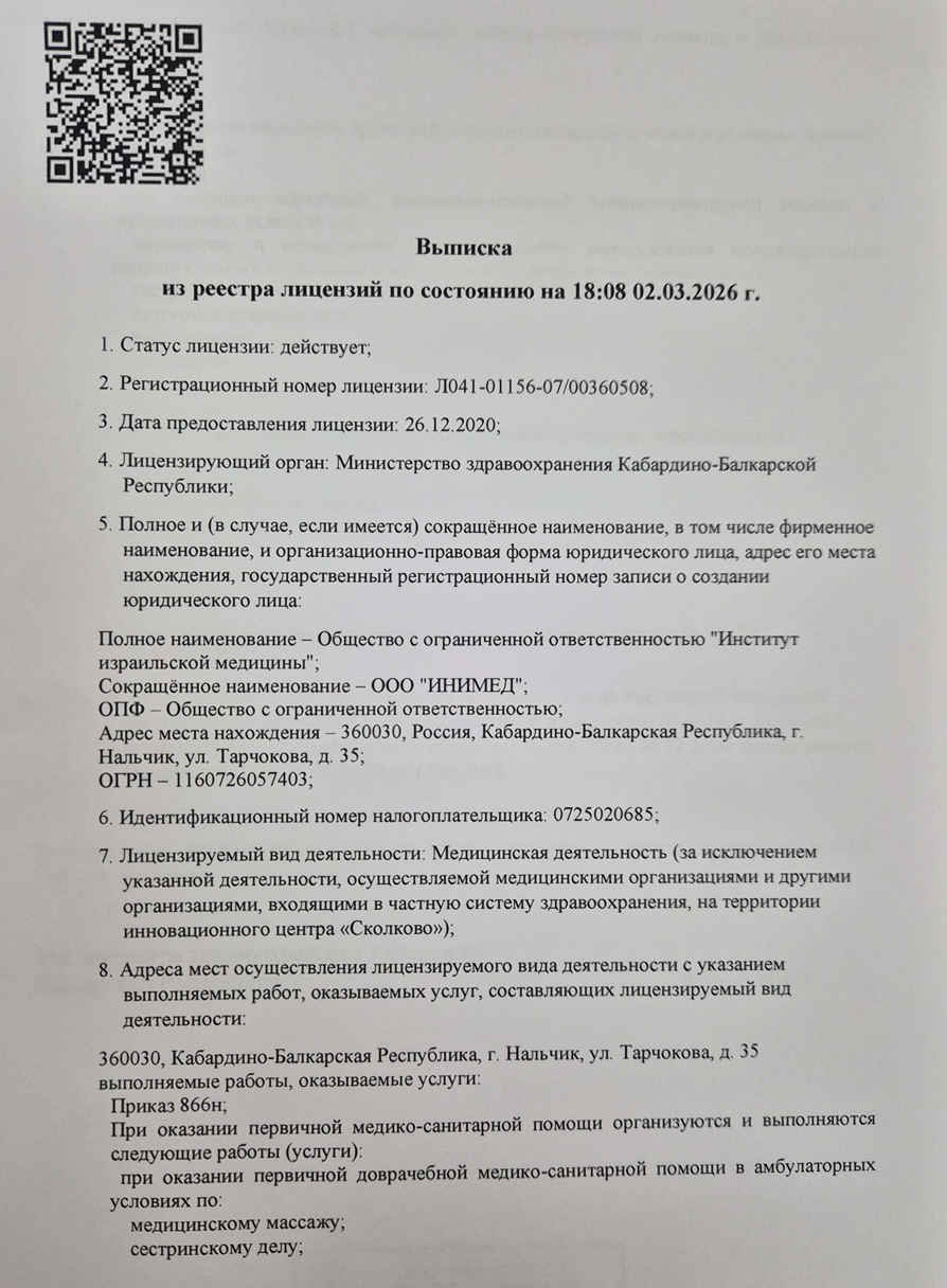 Лицензия ООО ИНИМЕД